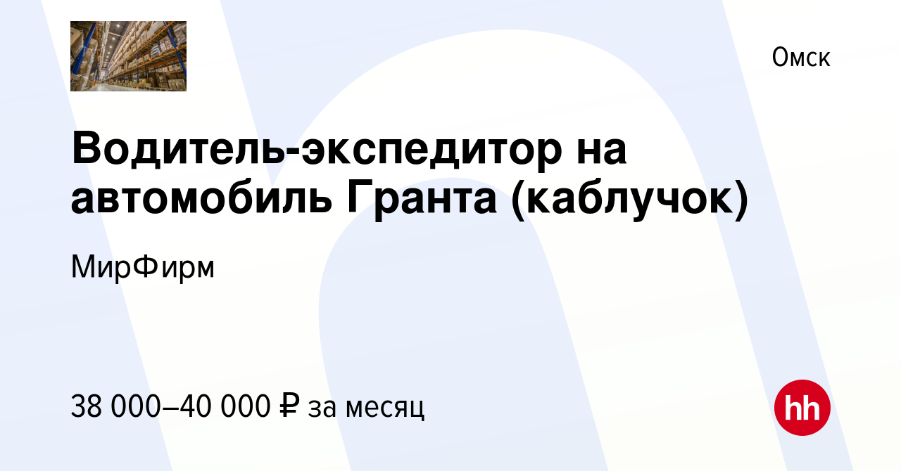 Вакансия Водитель-экспедитор на автомобиль Гранта (каблучок) в Омске,  работа в компании МирФирм (вакансия в архиве c 22 августа 2023)