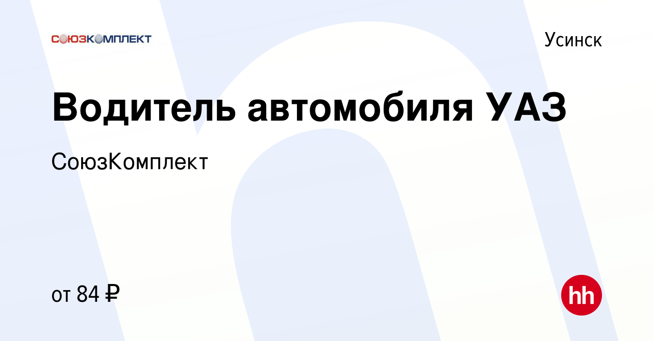 Вакансия Водитель автомобиля УАЗ в Усинске, работа в компании СоюзКомплект  (вакансия в архиве c 5 октября 2023)