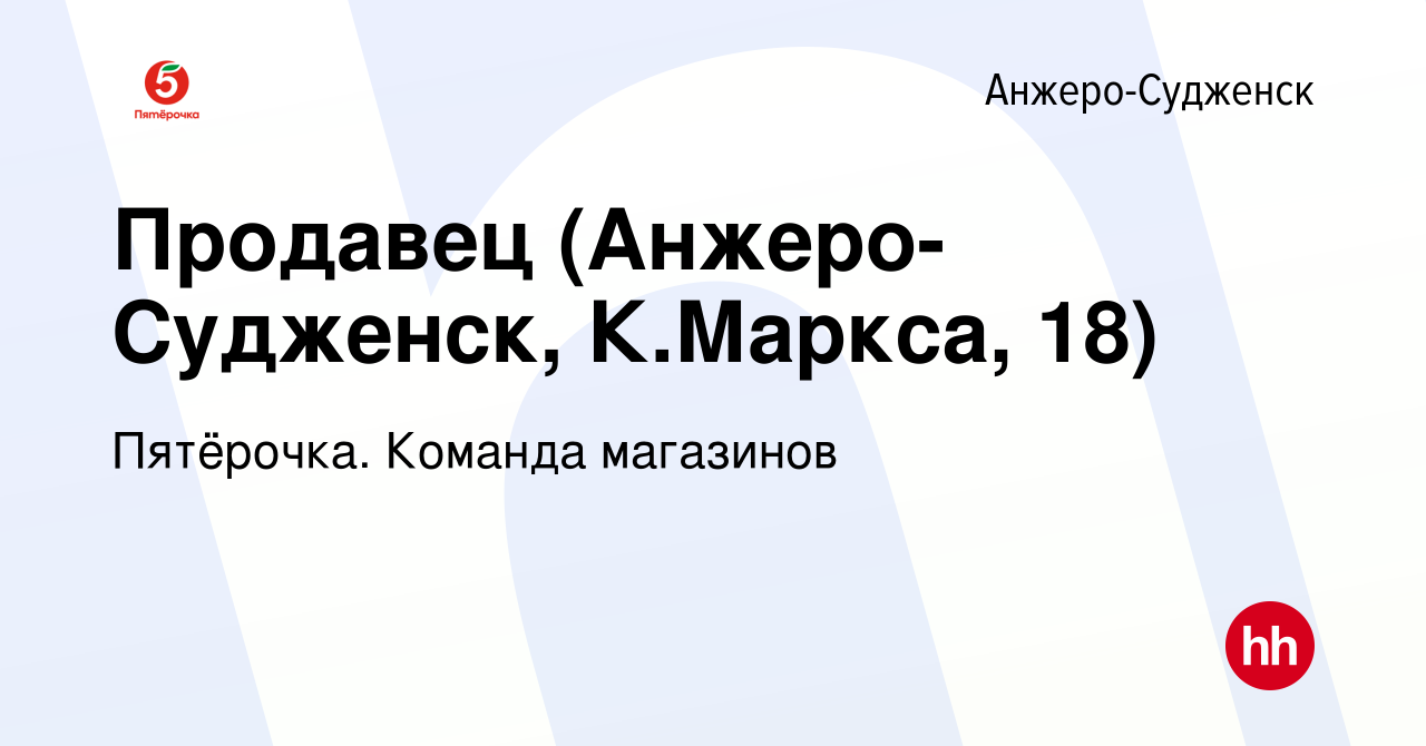 Вакансия Продавец (Анжеро-Судженск, К.Маркса, 18) в Анжеро-Судженске, работа  в компании Пятёрочка. Команда магазинов (вакансия в архиве c 9 августа 2023)