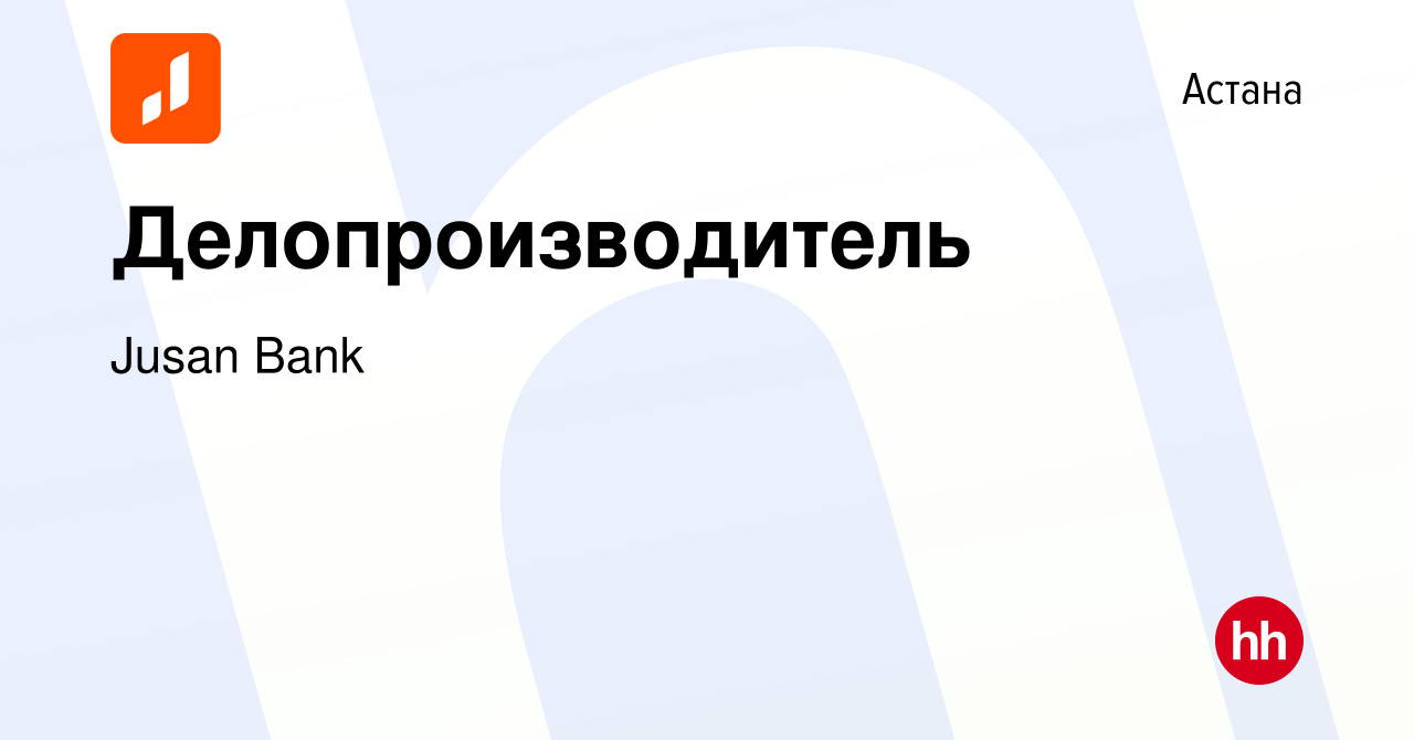 Вакансия Делопроизводитель в Астане, работа в компании Jusan Bank (вакансия  в архиве c 9 августа 2023)