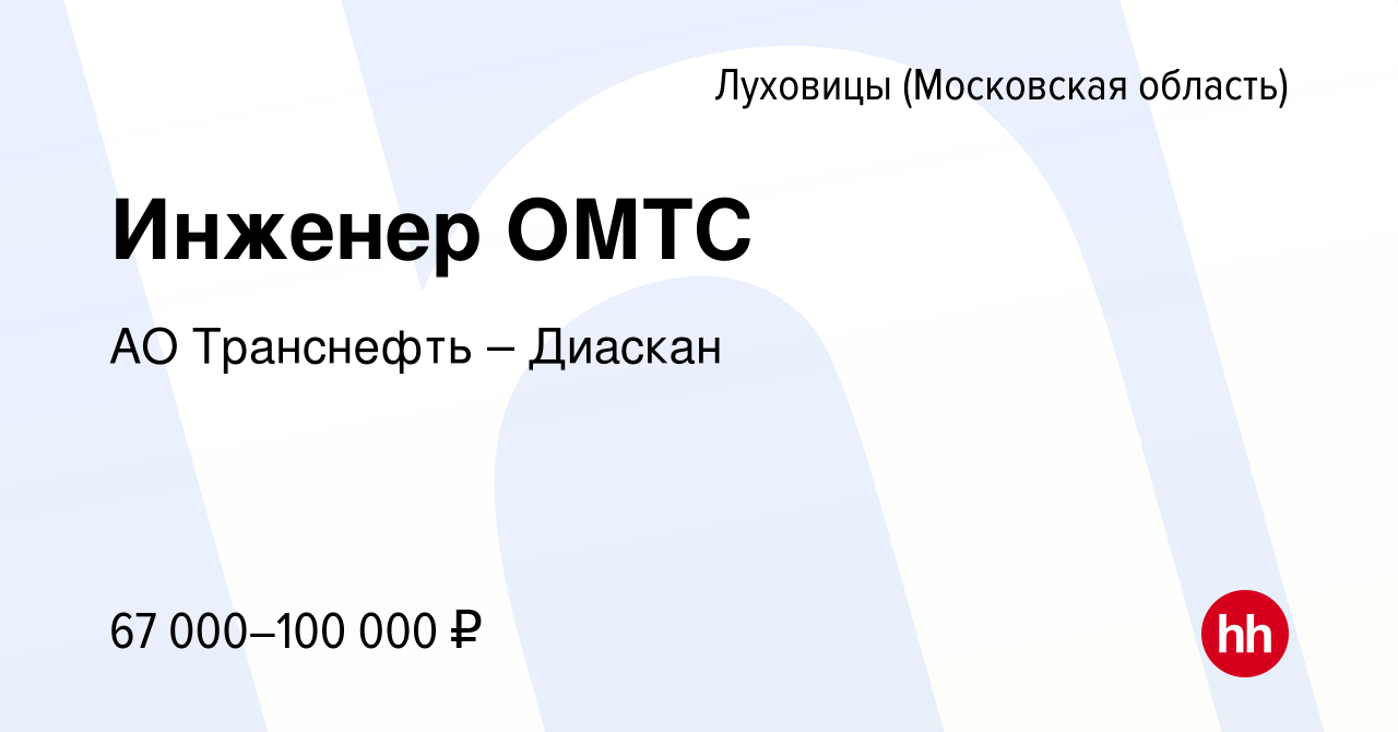 Вакансия Инженер ОМТС в Луховицах, работа в компании АО Транснефть –  Диаскан (вакансия в архиве c 10 августа 2023)