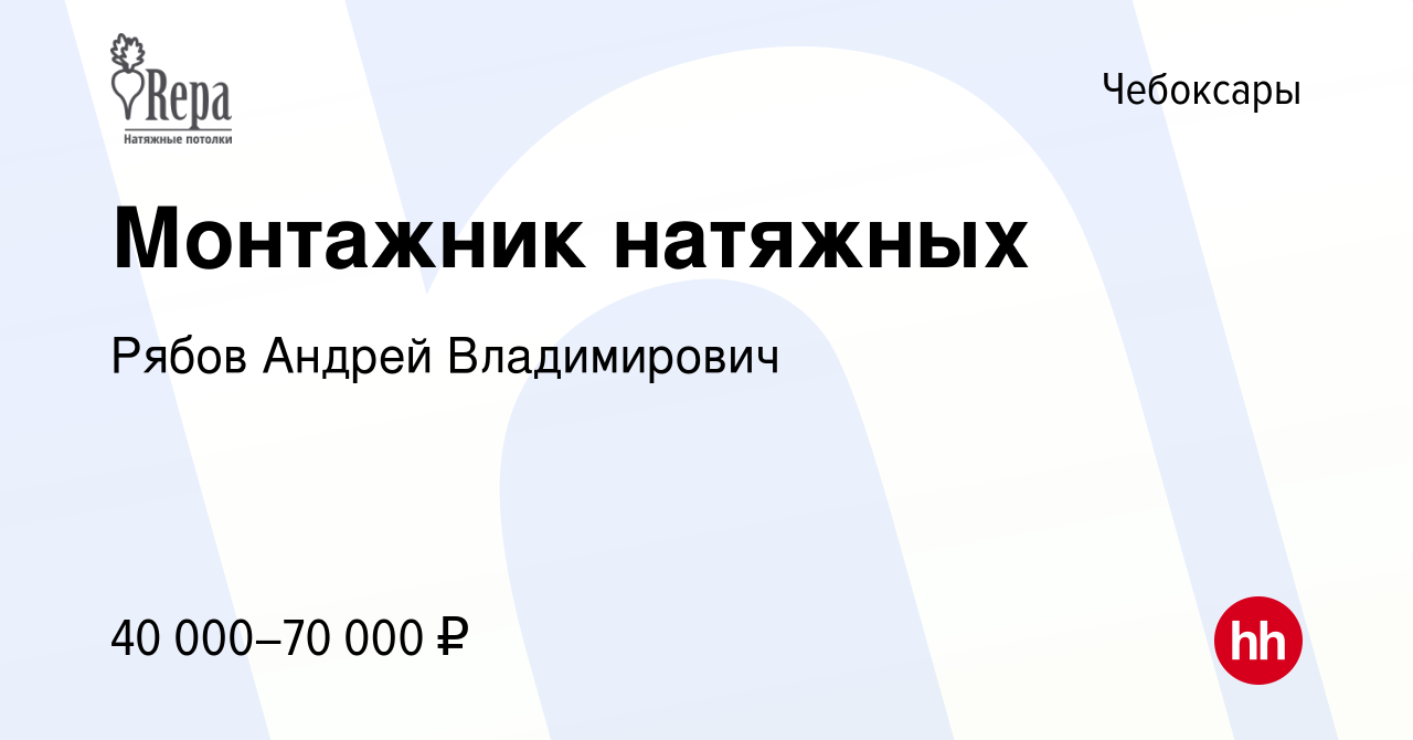 Вакансия Монтажник натяжных в Чебоксарах, работа в компании Рябов Андрей  Владимирович (вакансия в архиве c 22 декабря 2023)