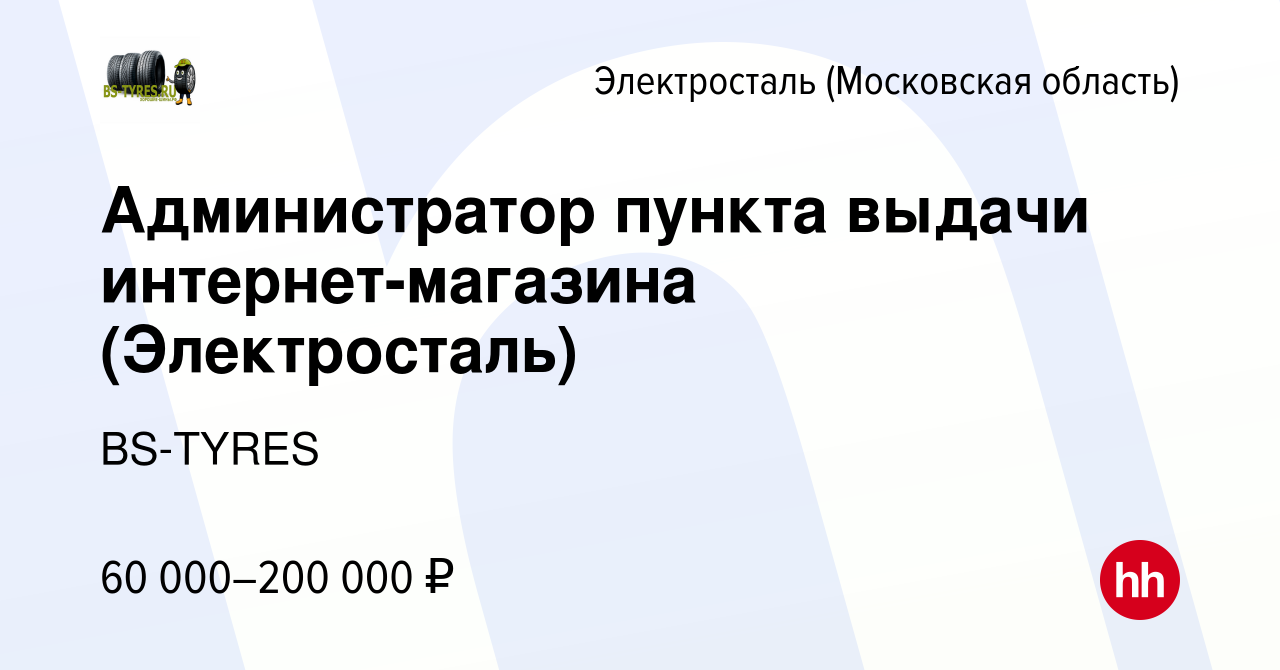 Вакансия Администратор пункта выдачи интернет-магазина (Электросталь) в  Электростали, работа в компании BS-TYRES (вакансия в архиве c 9 августа  2023)