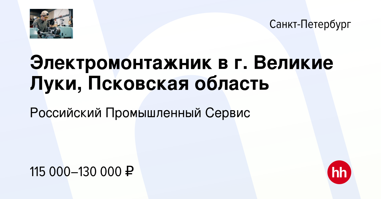 Вакансия Электромонтажник в г. Великие Луки, Псковская область в  Санкт-Петербурге, работа в компании Российский Промышленный Сервис  (вакансия в архиве c 3 сентября 2023)