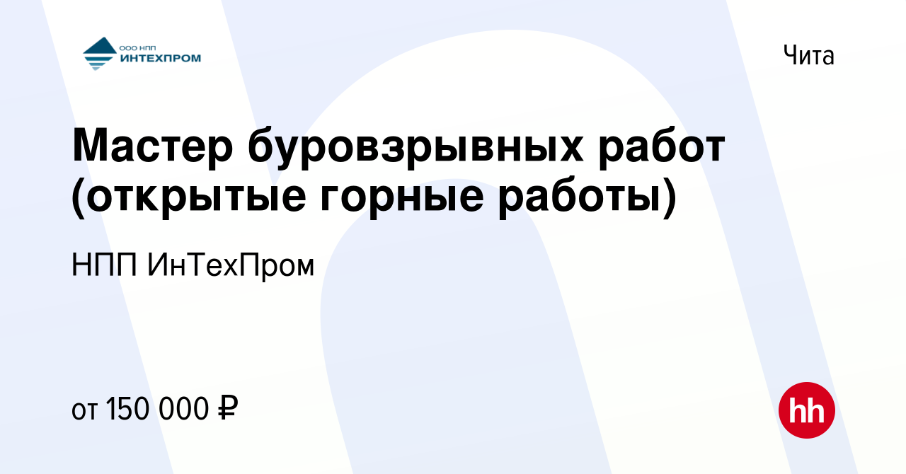 Вакансия Мастер буровзрывных работ (открытые горные работы) в Чите, работа  в компании НПП ИнТехПром (вакансия в архиве c 14 сентября 2023)