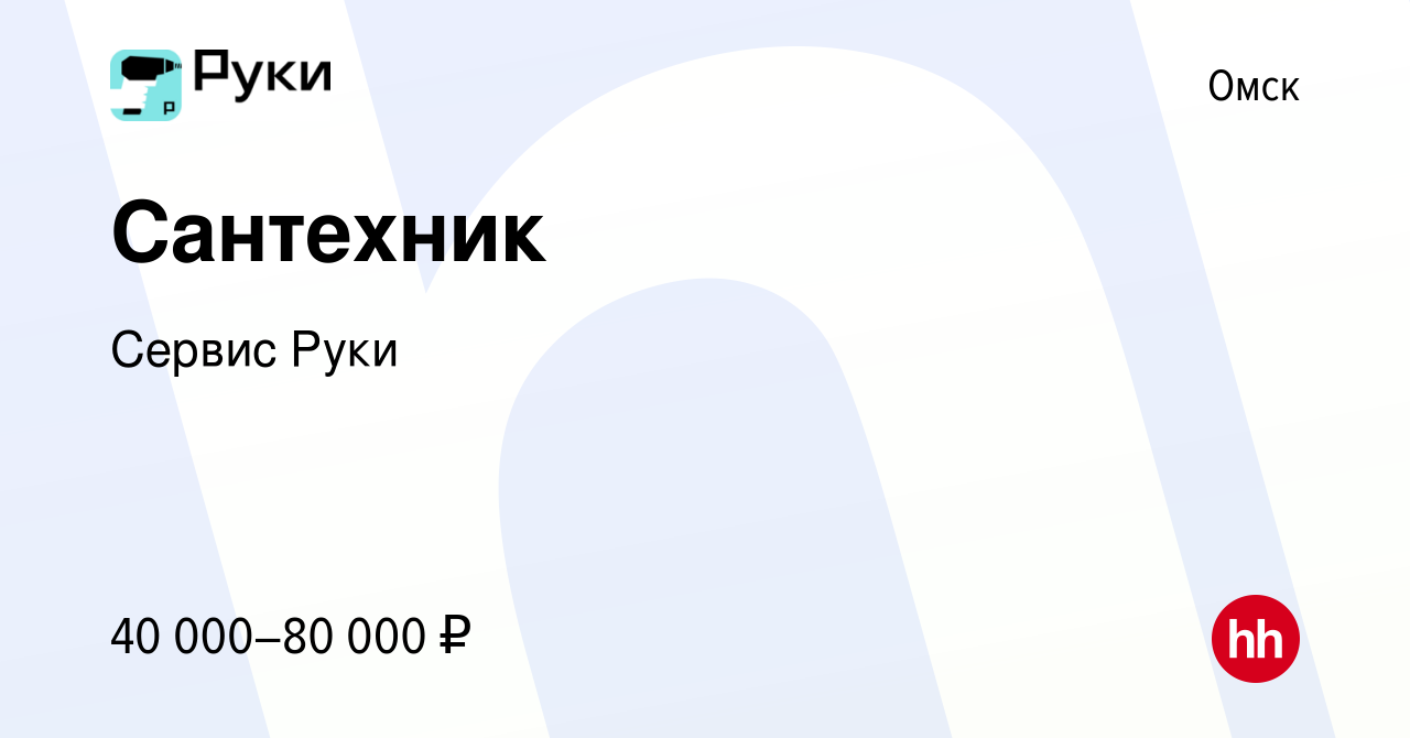 Вакансия Сантехник в Омске, работа в компании Сервис Руки (вакансия в  архиве c 25 августа 2023)