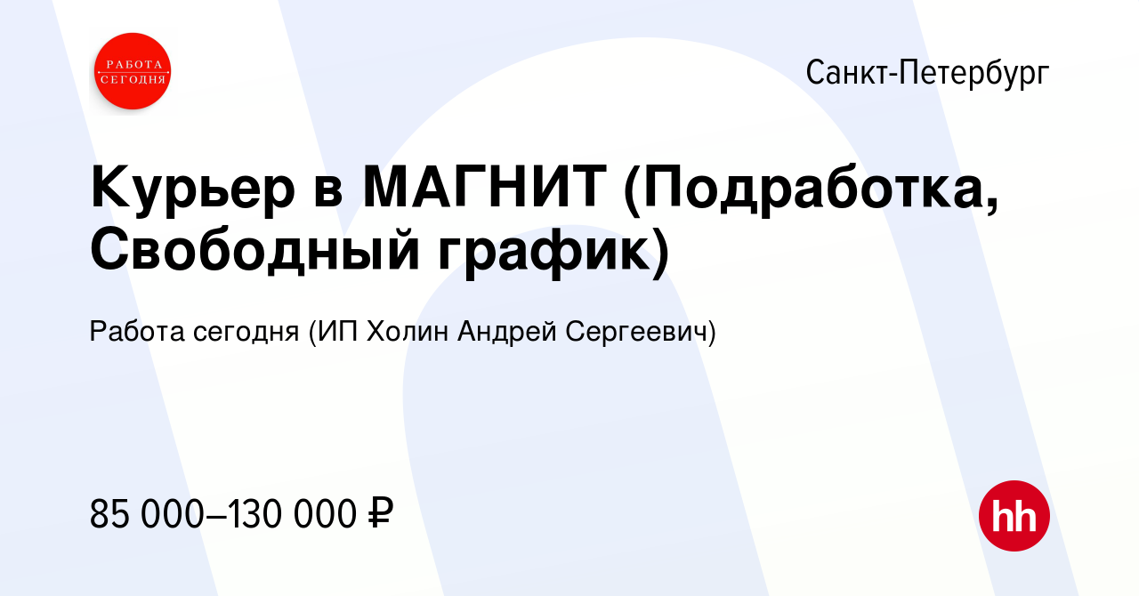 Вакансия Курьер в МАГНИТ (Подработка, Свободный график) в Санкт-Петербурге,  работа в компании Работа сегодня (ИП Холин Андрей Сергеевич) (вакансия в  архиве c 9 августа 2023)