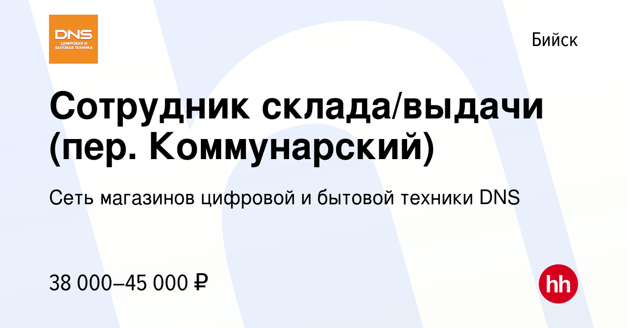 Вакансия Сотрудник склада/выдачи (пер. Коммунарский) в Бийске, работа в  компании Сеть магазинов цифровой и бытовой техники DNS (вакансия в архиве c  7 августа 2023)