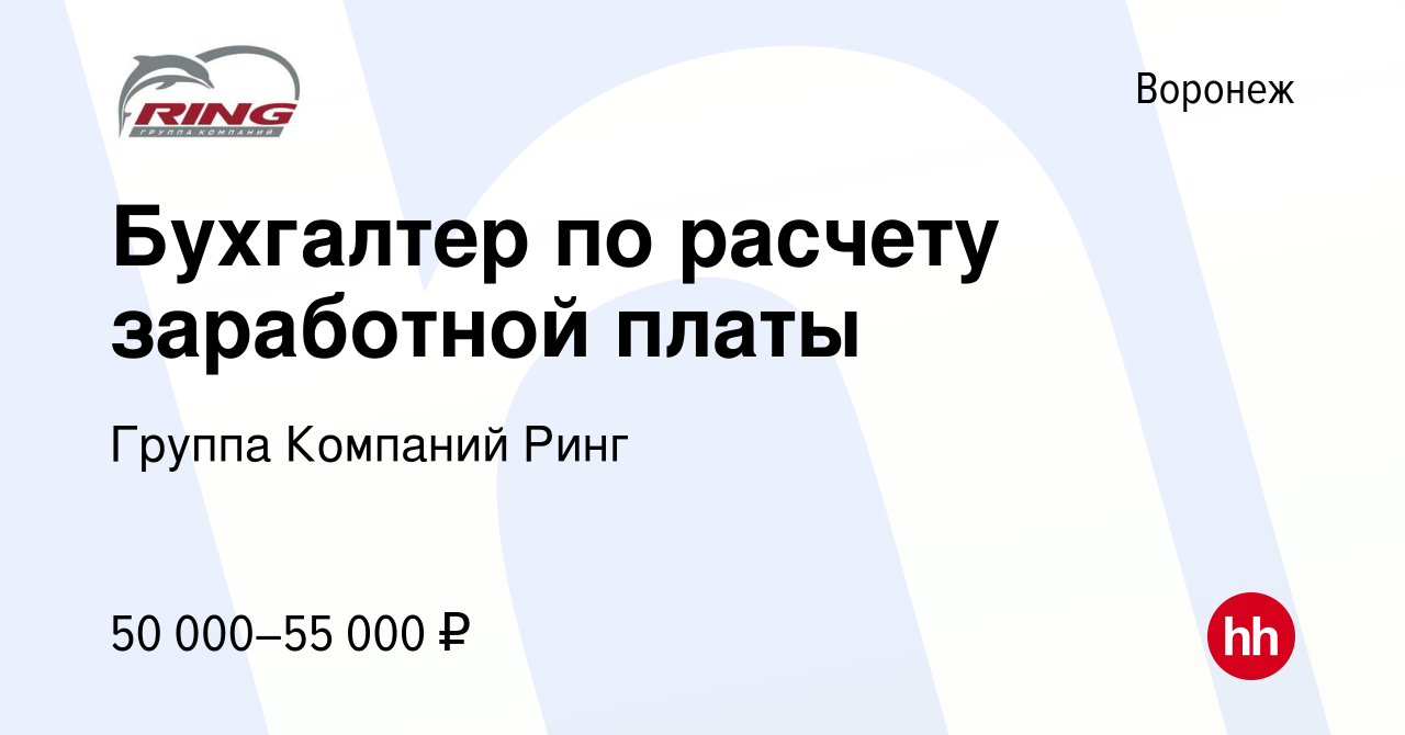 Вакансия Бухгалтер по расчету заработной платы в Воронеже, работа в  компании Группа Компаний Ринг (вакансия в архиве c 2 октября 2023)