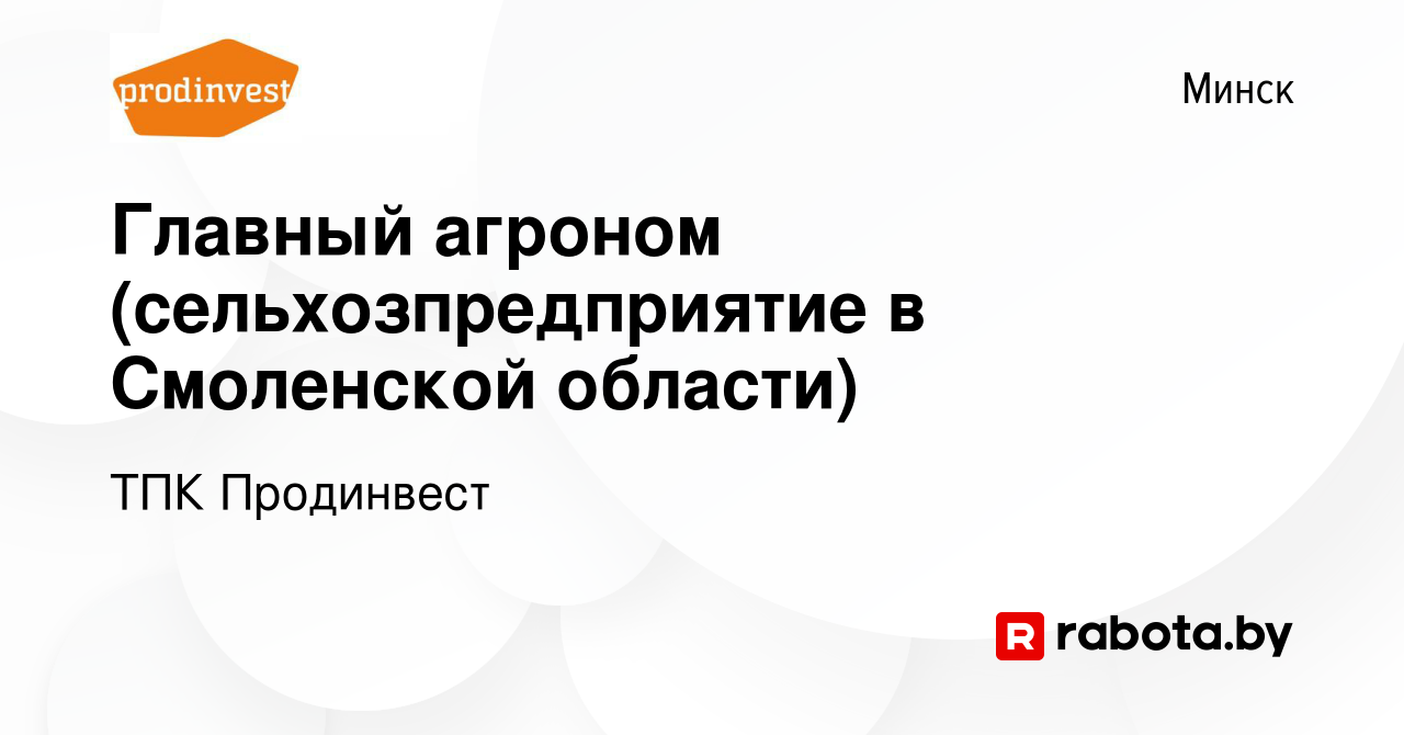 Вакансия Главный агроном (сельхозпредприятие в Смоленской области) в  Минске, работа в компании ТПК Продинвест (вакансия в архиве c 9 августа  2023)