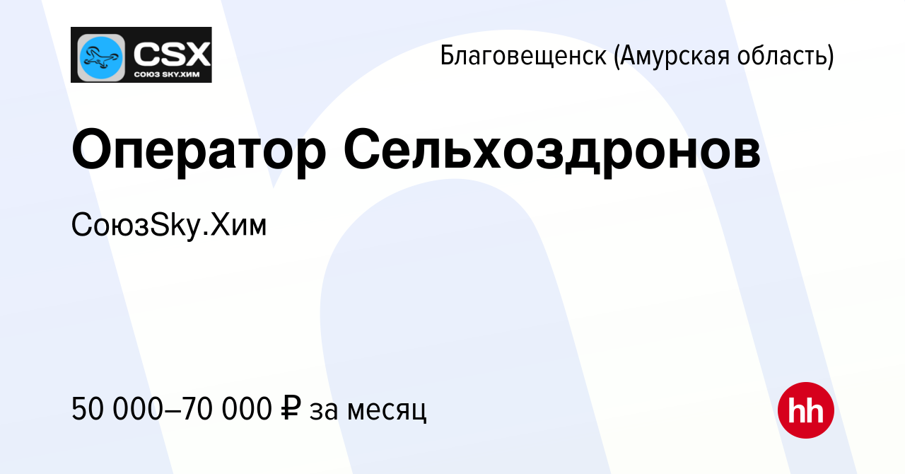 Вакансия Оператор Сельхоздронов в Благовещенске, работа в компании  СоюзSky.Хим (вакансия в архиве c 9 августа 2023)