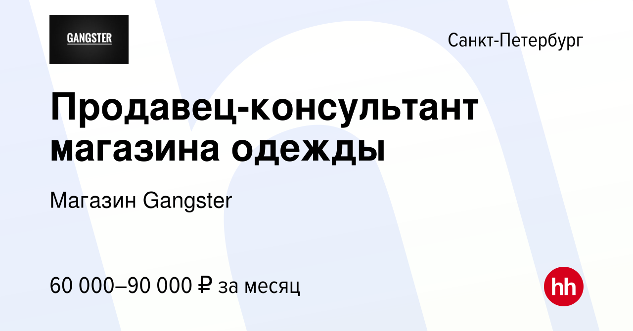 Вакансия Продавец-консультант магазина одежды в Санкт-Петербурге, работа в  компании Магазин Gangster (вакансия в архиве c 9 августа 2023)