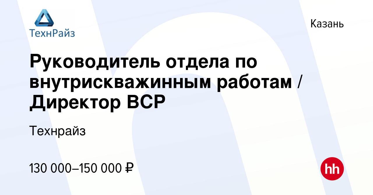 Вакансия Руководитель отдела по внутрискважинным работам / Директор ВСР в  Казани, работа в компании Технрайз (вакансия в архиве c 9 августа 2023)