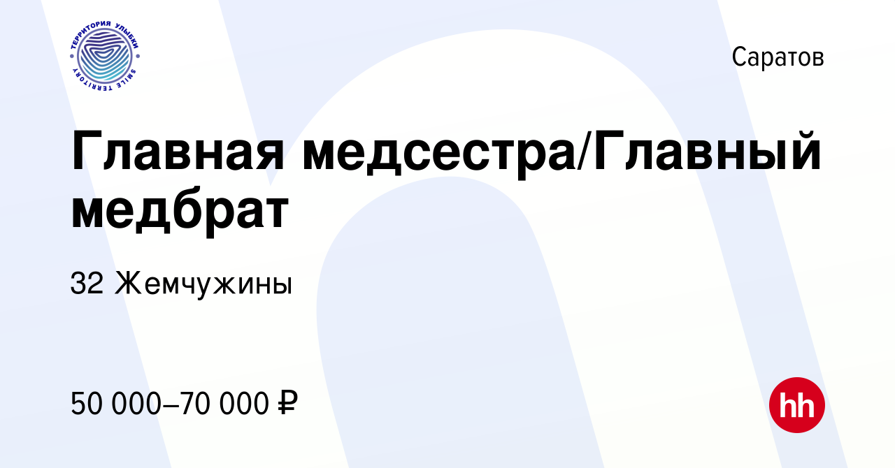 Вакансия Главная медсестра/Главный медбрат в Саратове, работа в компании 32  Жемчужины (вакансия в архиве c 31 июля 2023)