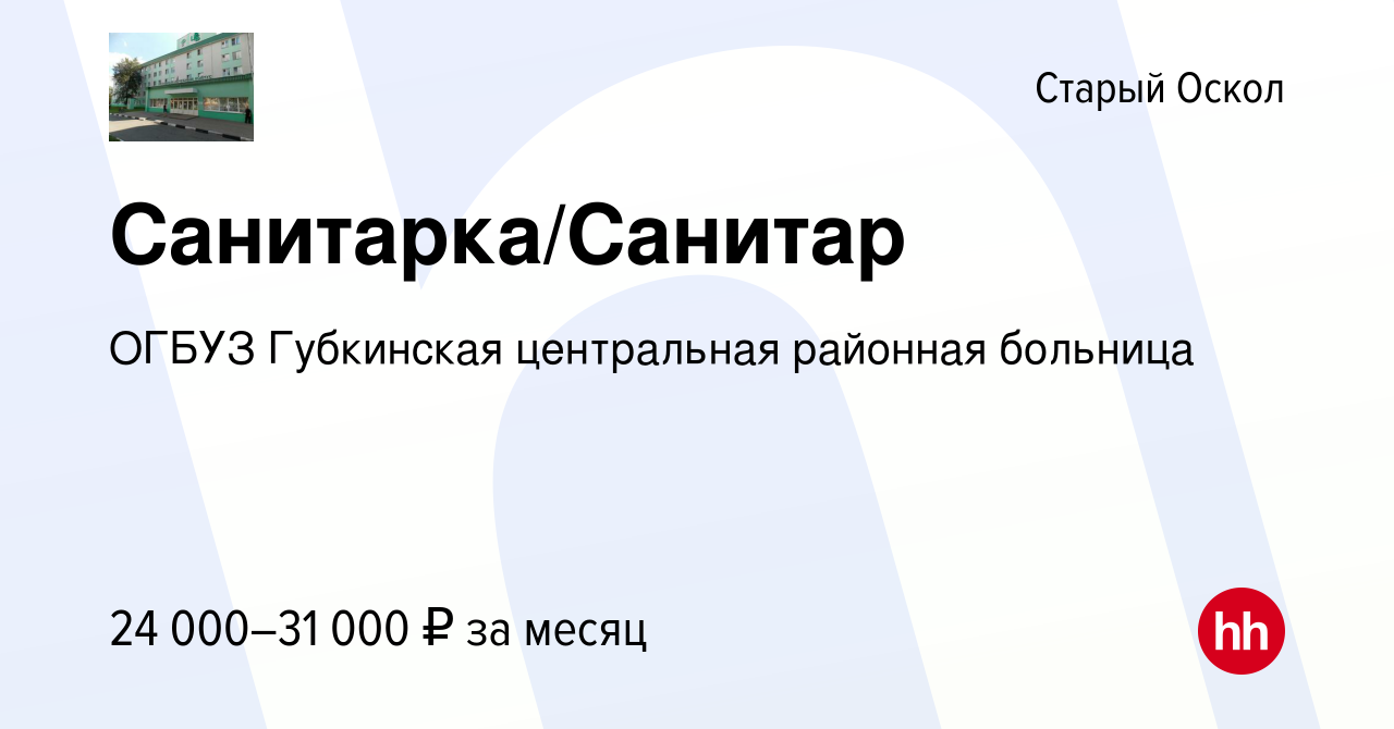 Вакансия Санитарка/Санитар в Старом Осколе, работа в компании ОГБУЗ  Губкинская центральная районная больница (вакансия в архиве c 9 августа  2023)