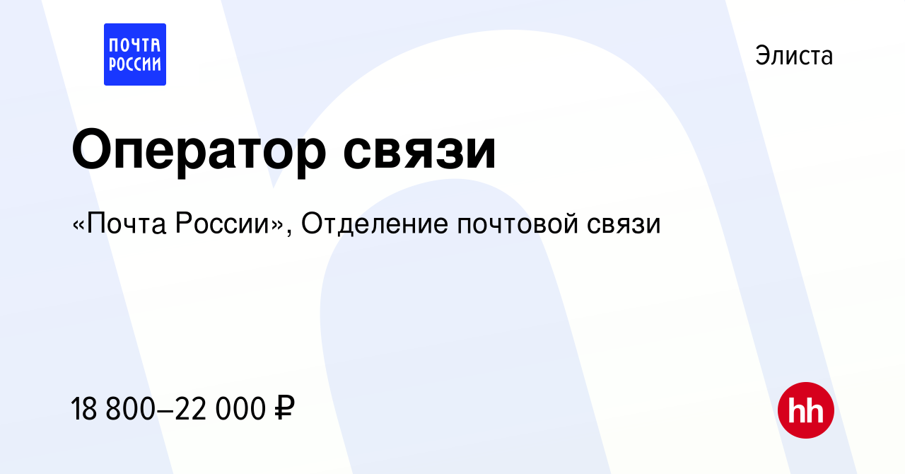 Вакансия Оператор связи в Элисте, работа в компании «Почта России»,  Отделение почтовой связи (вакансия в архиве c 8 сентября 2023)