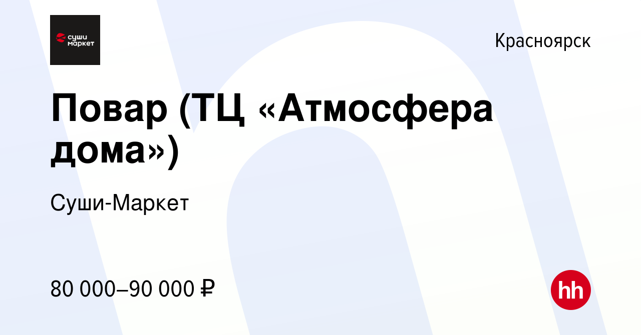 Вакансия Повар (ТЦ «Атмосфера дома») в Красноярске, работа в компании  Суши-Маркет (вакансия в архиве c 17 июля 2023)