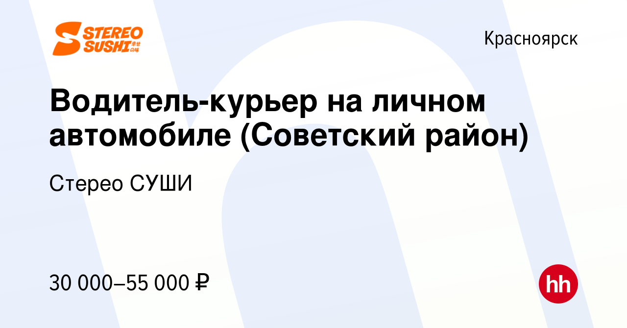 Вакансия Водитель-курьер на личном автомобиле (Советский район) в  Красноярске, работа в компании Стерео СУШИ (вакансия в архиве c 9 августа  2023)