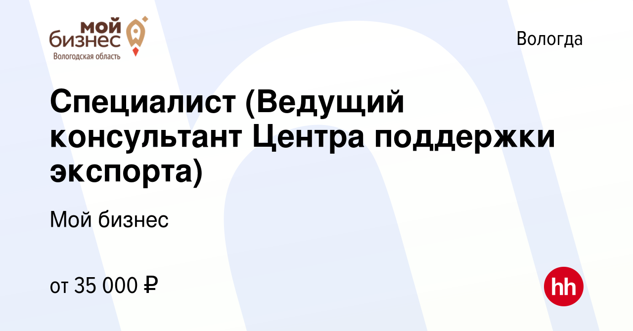 Вакансия Специалист (Ведущий консультант Центра поддержки экспорта) в  Вологде, работа в компании Мой бизнес (вакансия в архиве c 9 августа 2023)