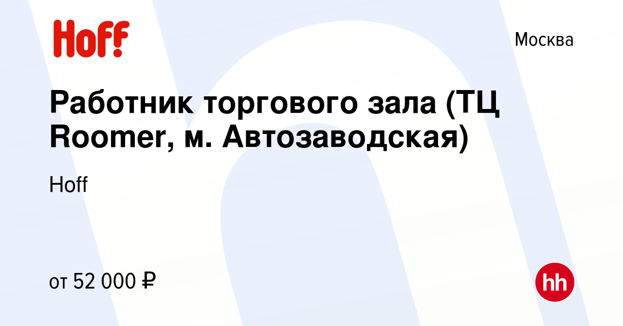 Вакансия Работник торгового зала (ТЦ Roomer, м. Автозаводская) в Москве,  работа в компании Hoff (вакансия в архиве c 15 августа 2023)