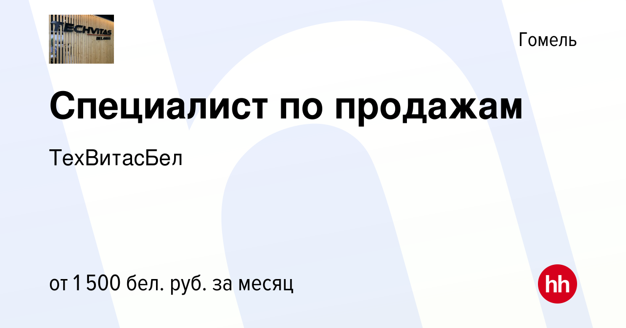 Вакансия Специалист по продажам в Гомеле, работа в компании ТехВитасБел  (вакансия в архиве c 9 августа 2023)