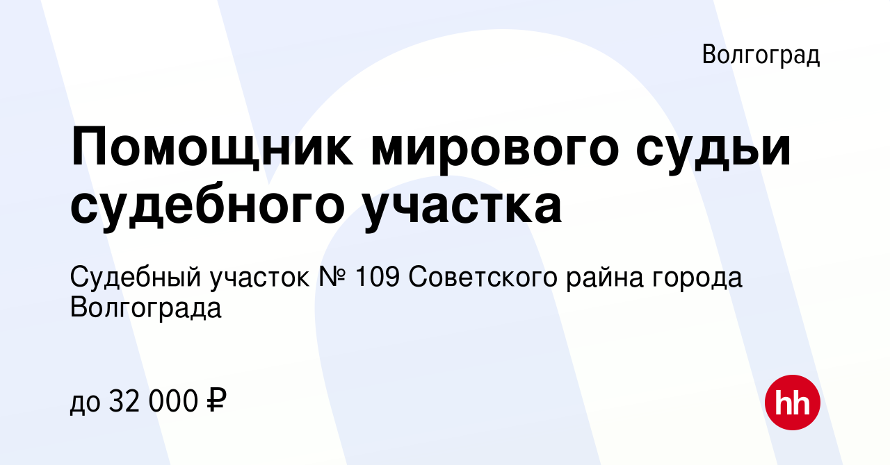 Вакансия Помощник мирового судьи судебного участка в Волгограде, работа в  компании Судебный участок № 109 Советского райна города Волгограда  (вакансия в архиве c 9 августа 2023)