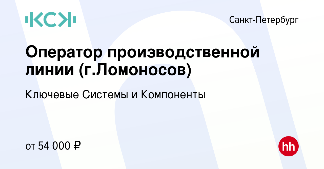 Вакансия Оператор производственной линии (г.Ломоносов) в Санкт-Петербурге,  работа в компании Ключевые Системы и Компоненты (вакансия в архиве c 2  ноября 2023)