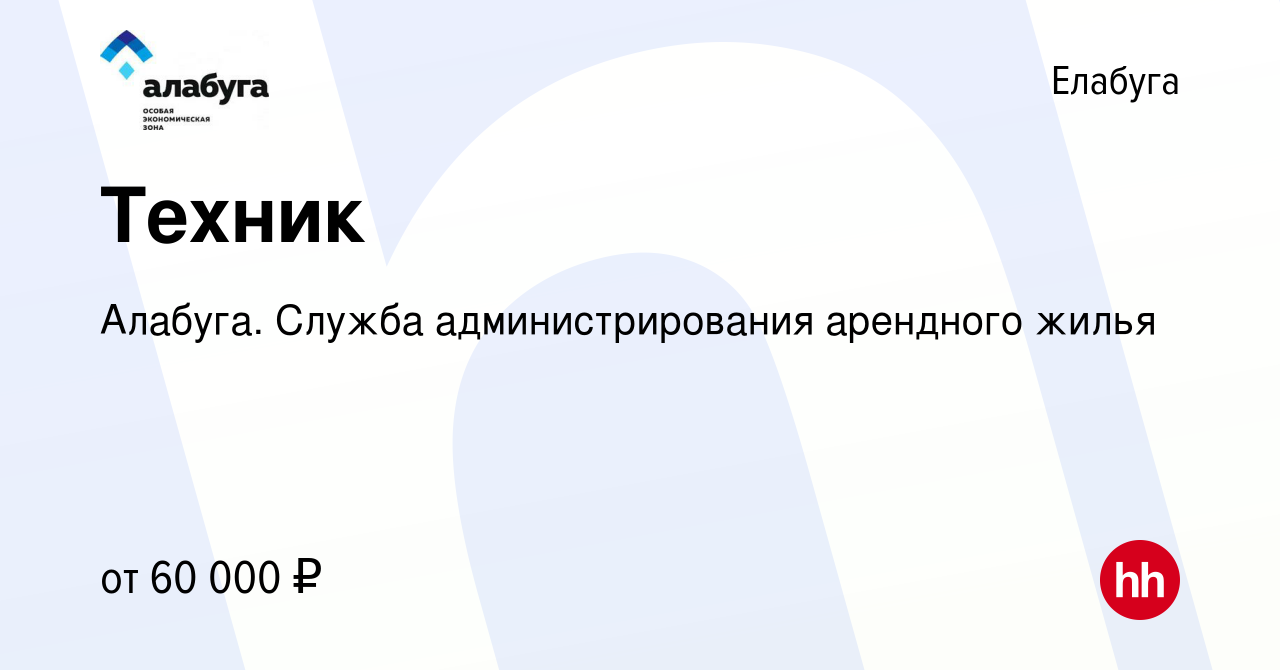 Вакансия Техник в Елабуге, работа в компании Алабуга. Служба  администрирования арендного жилья (вакансия в архиве c 14 февраля 2024)