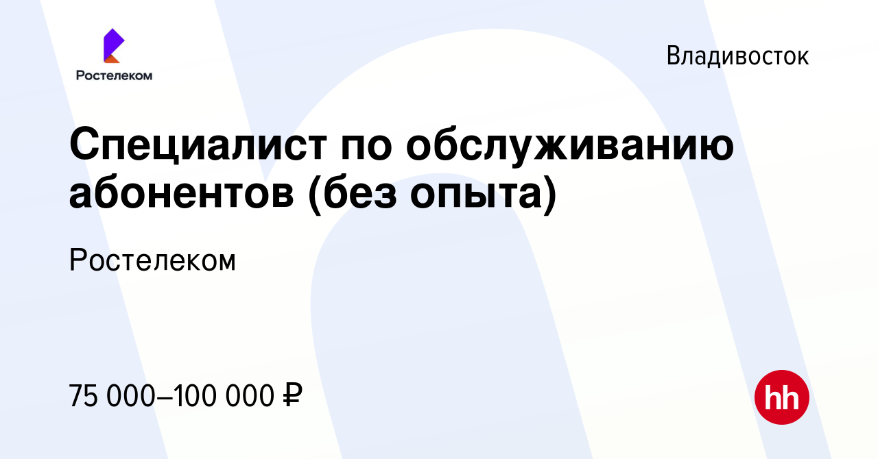 Вакансия Специалист по обслуживанию абонентов (без опыта) во Владивостоке,  работа в компании Ростелеком