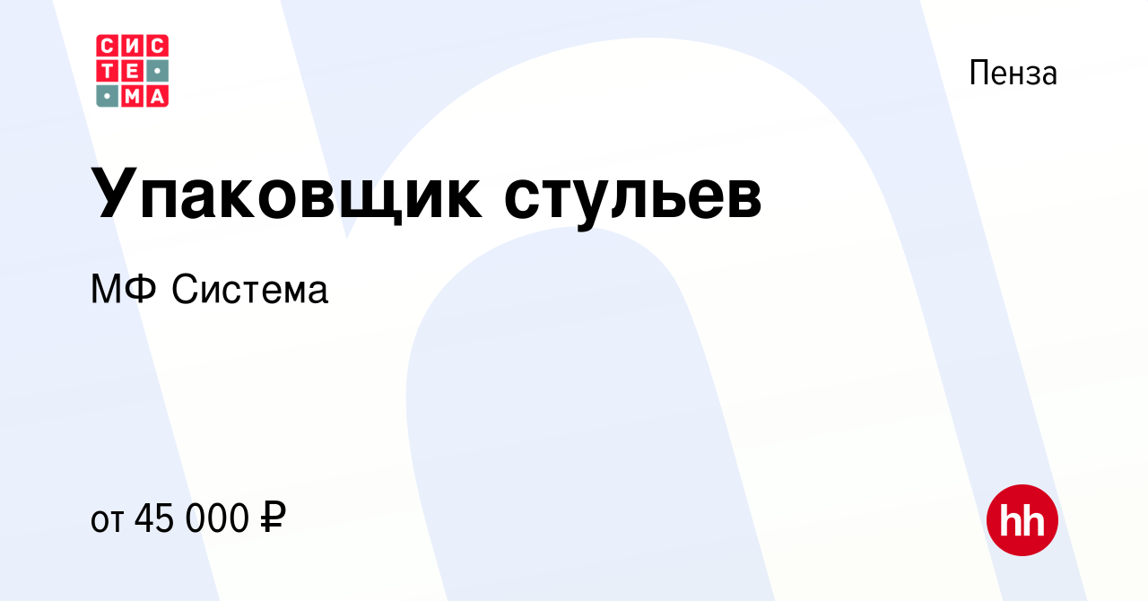 Вакансия Упаковщик стульев в Пензе, работа в компании МФ Система (вакансия  в архиве c 9 августа 2023)