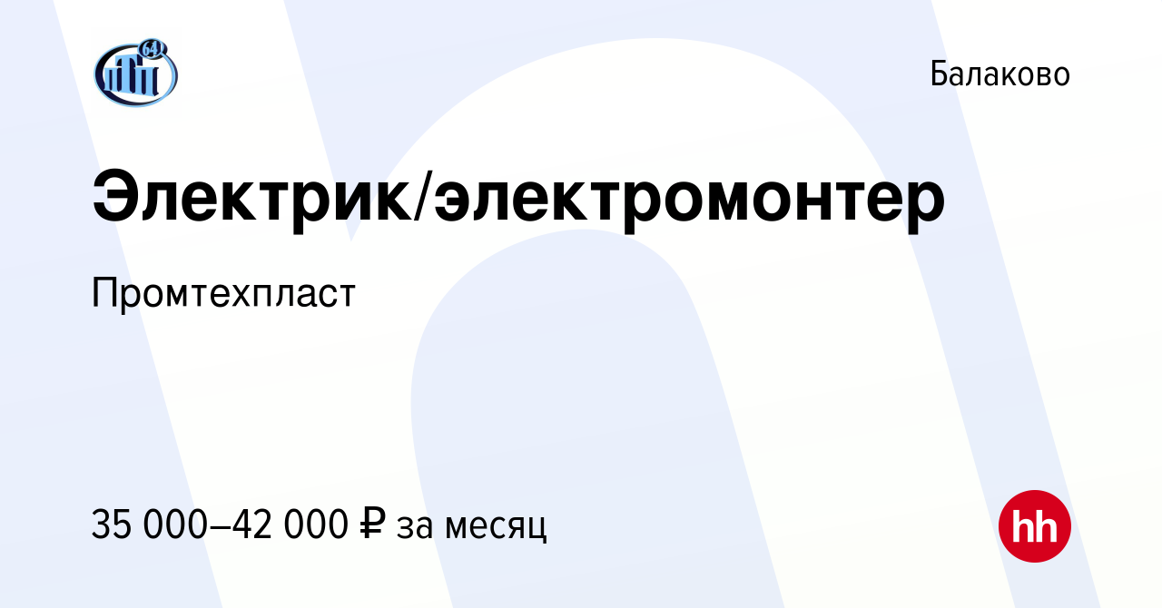 Вакансия Электрик/электромонтер в Балаково, работа в компании Промтехпласт  (вакансия в архиве c 9 августа 2023)