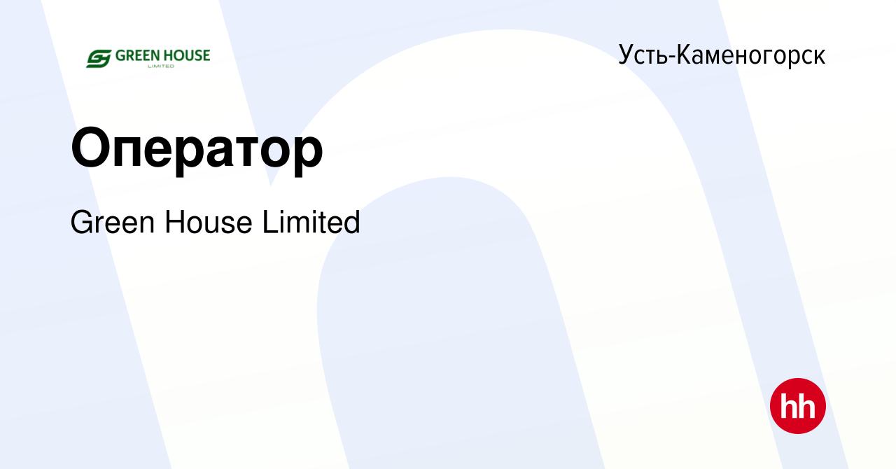 Вакансия Оператор в Усть-Каменогорске, работа в компании Green House  Limited (вакансия в архиве c 9 августа 2023)