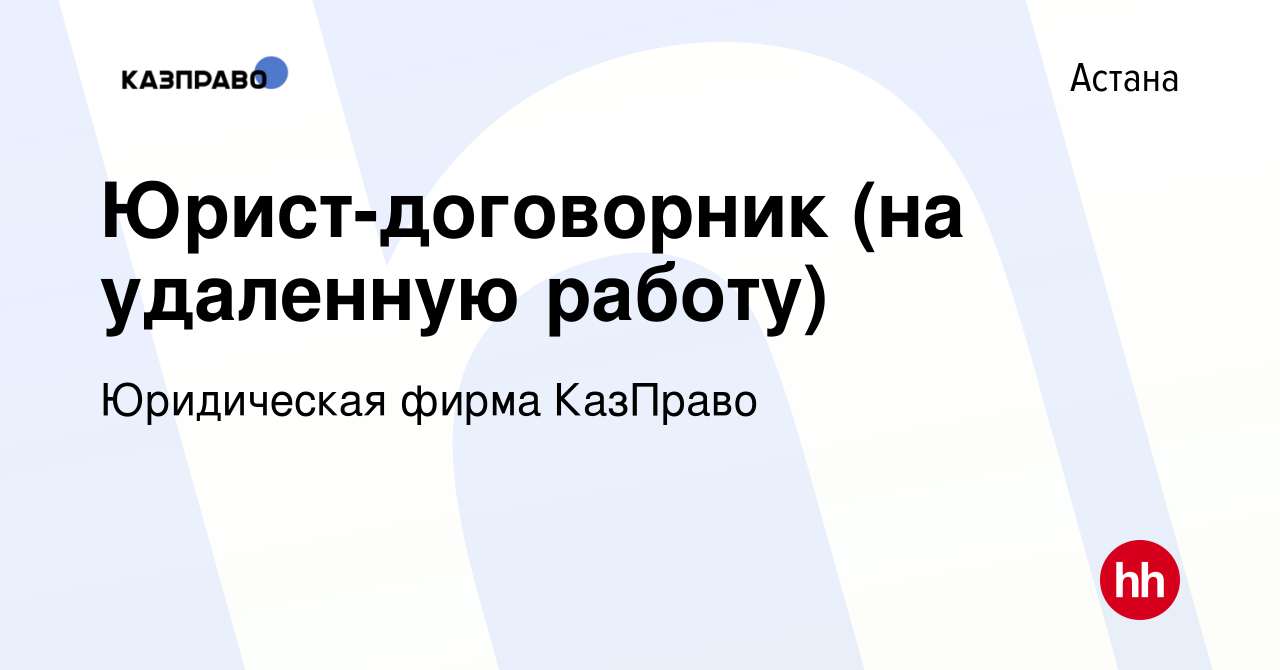 Вакансия Юрист-договорник (на удаленную работу) в Астане, работа в компании  Юридическая фирма КазПраво (вакансия в архиве c 9 августа 2023)