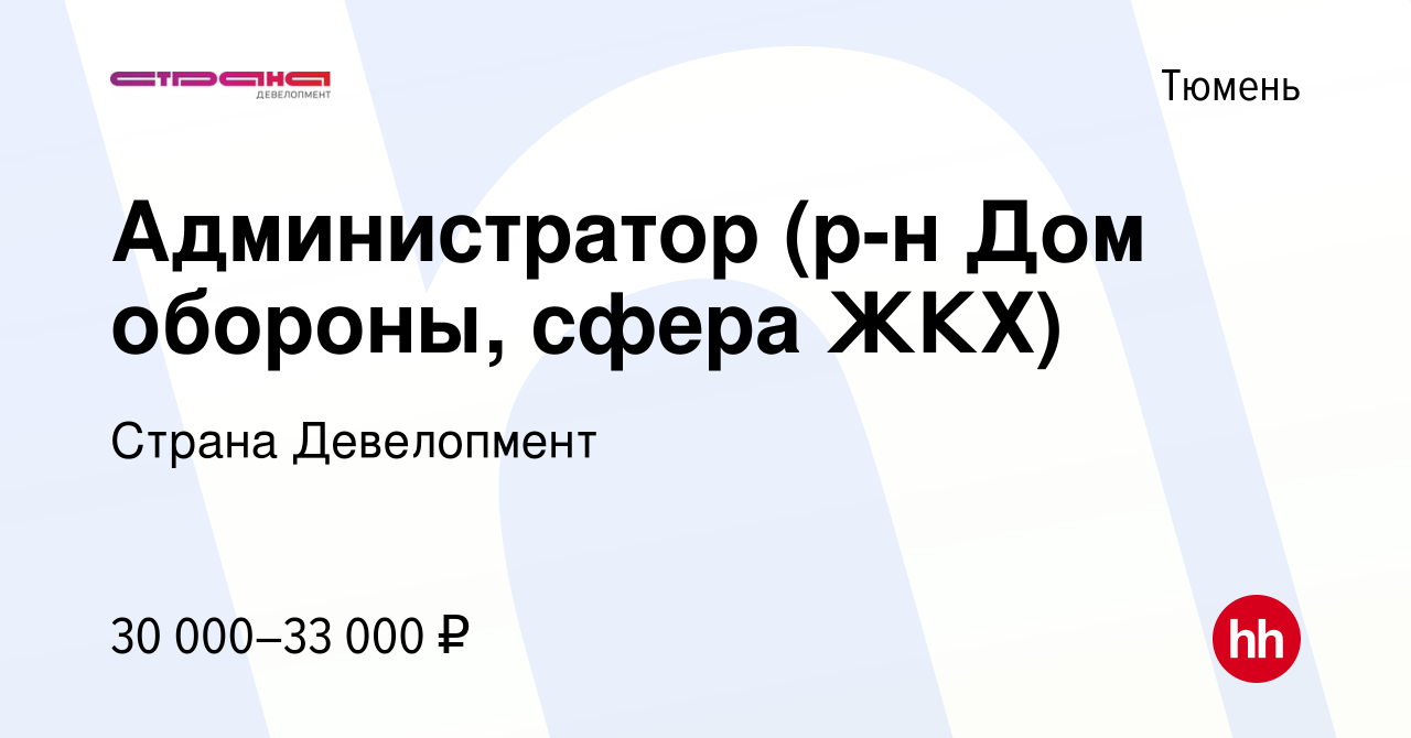 Вакансия Администратор (р-н Дом обороны, сфера ЖКХ) в Тюмени, работа в  компании Страна Девелопмент (вакансия в архиве c 9 августа 2023)