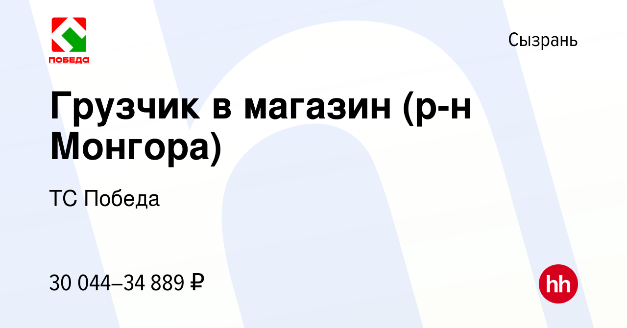 Вакансия Грузчик в магазин (р-н Монгора) в Сызрани, работа в компании ТС  Победа (вакансия в архиве c 3 сентября 2023)