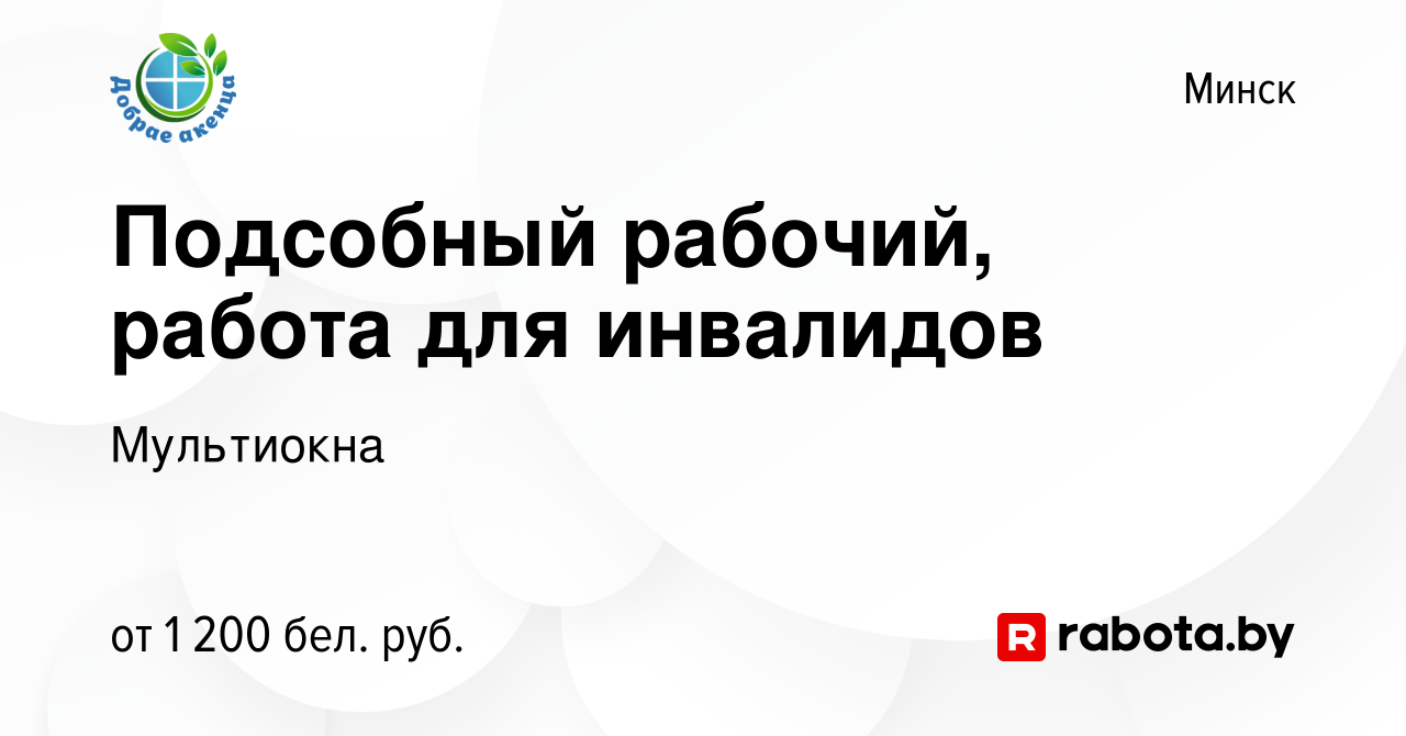 Вакансия Подсобный рабочий, работа для инвалидов в Минске, работа в  компании Мультиокна (вакансия в архиве c 9 августа 2023)