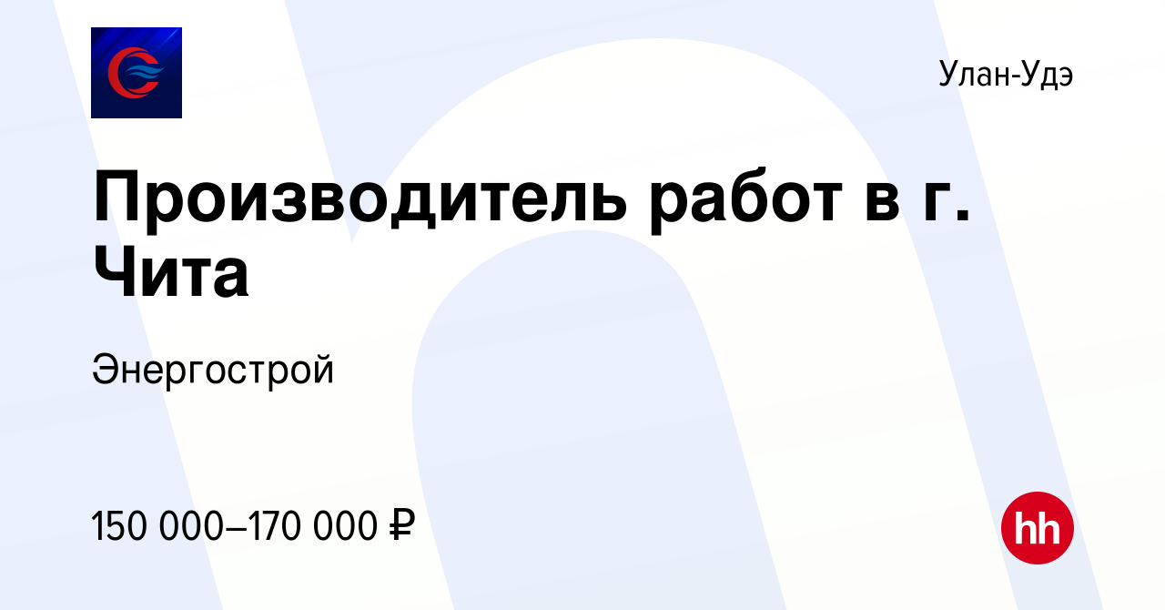 Вакансия Производитель работ в г. Чита в Улан-Удэ, работа в компании  Энергострой (вакансия в архиве c 4 августа 2023)