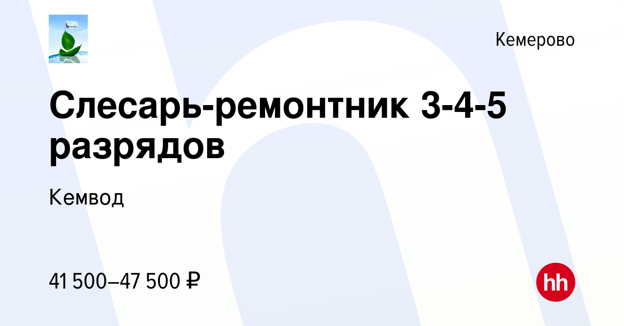 Вакансия Слесарь-ремонтник 3-4-5 разрядов в Кемерове, работа в компании  Кемвод