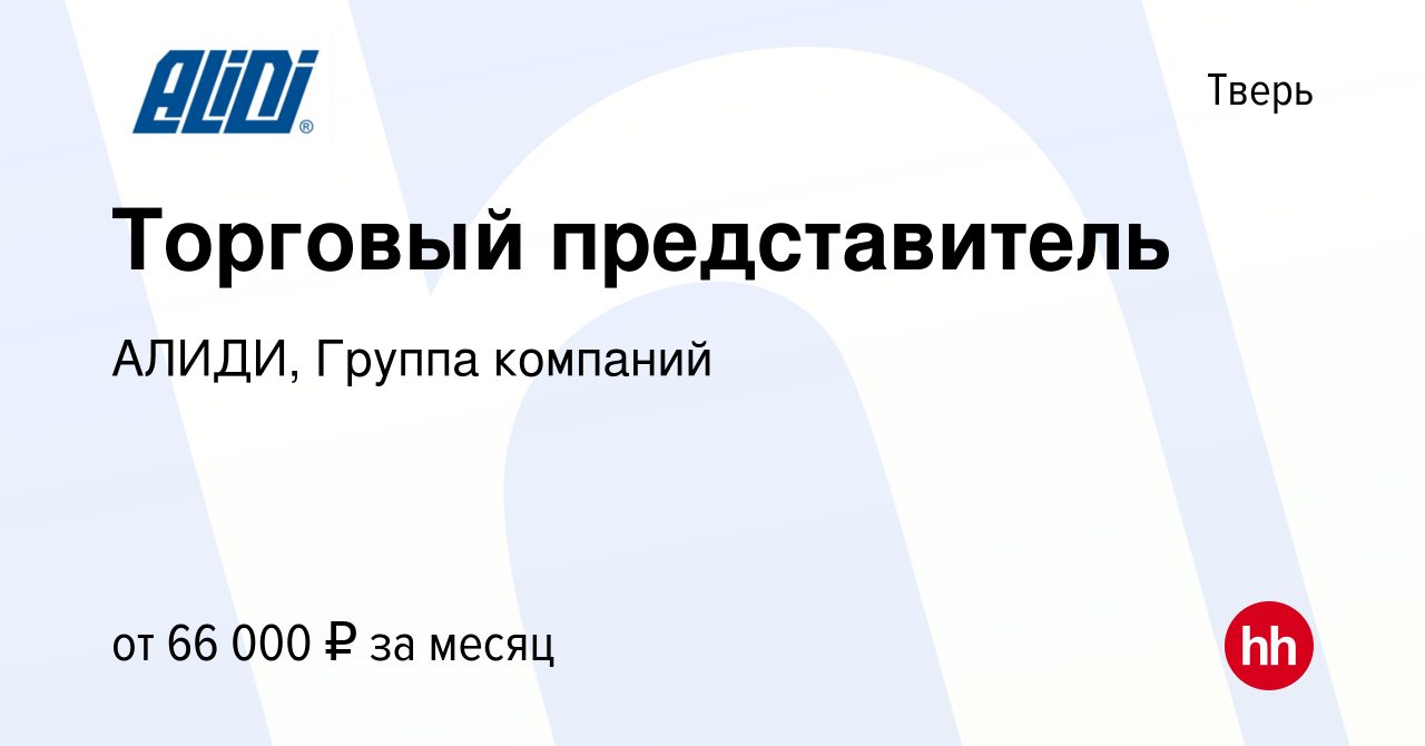 Вакансия Торговый представитель в Твери, работа в компании АЛИДИ, Группа  компаний (вакансия в архиве c 9 августа 2023)