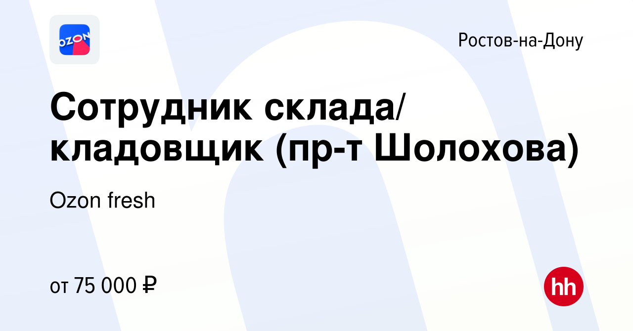 Вакансия Сотрудник склада/ кладовщик (пр-т Шолохова) в Ростове-на-Дону,  работа в компании Ozon fresh (вакансия в архиве c 15 декабря 2023)