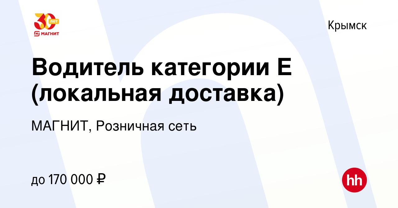 Вакансия Водитель категории Е (локальная доставка) в Крымске, работа в  компании МАГНИТ, Розничная сеть (вакансия в архиве c 10 августа 2023)