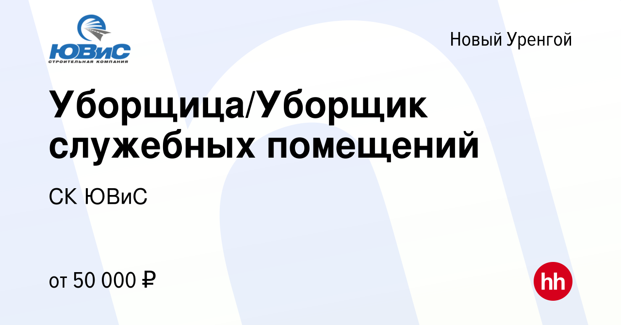 Вакансия Уборщица/Уборщик служебных помещений в Новом Уренгое, работа в  компании СК ЮВиС (вакансия в архиве c 10 августа 2023)