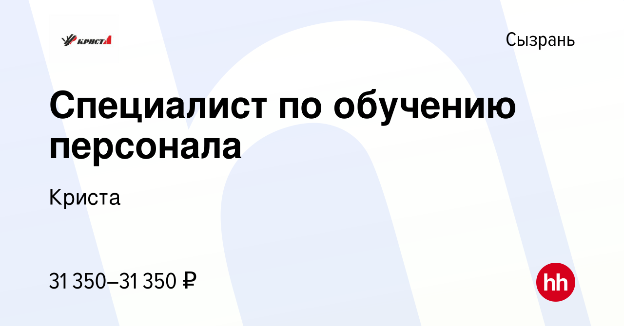 Вакансия Специалист по обучению персонала в Сызрани, работа в компании  Криста (вакансия в архиве c 10 августа 2023)