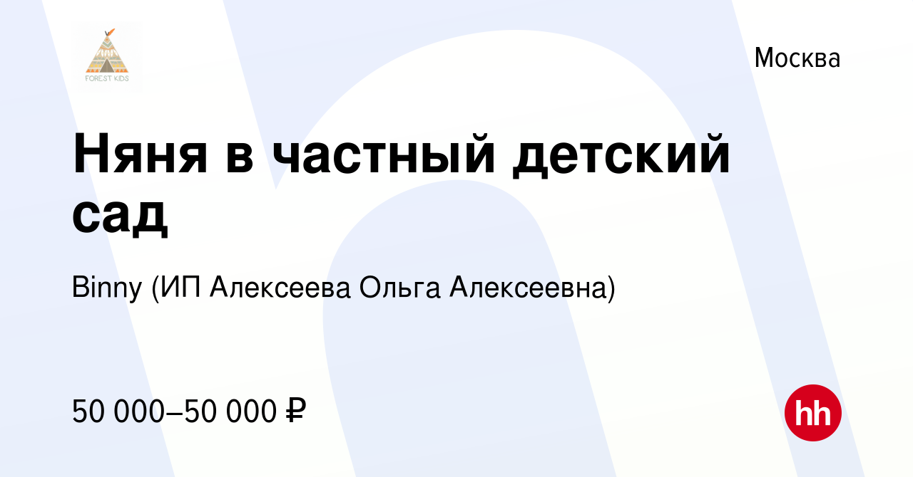 Вакансия Няня в частный детский сад в Москве, работа в компании Binny (ИП  Алексеева Ольга Алексеевна) (вакансия в архиве c 23 августа 2023)