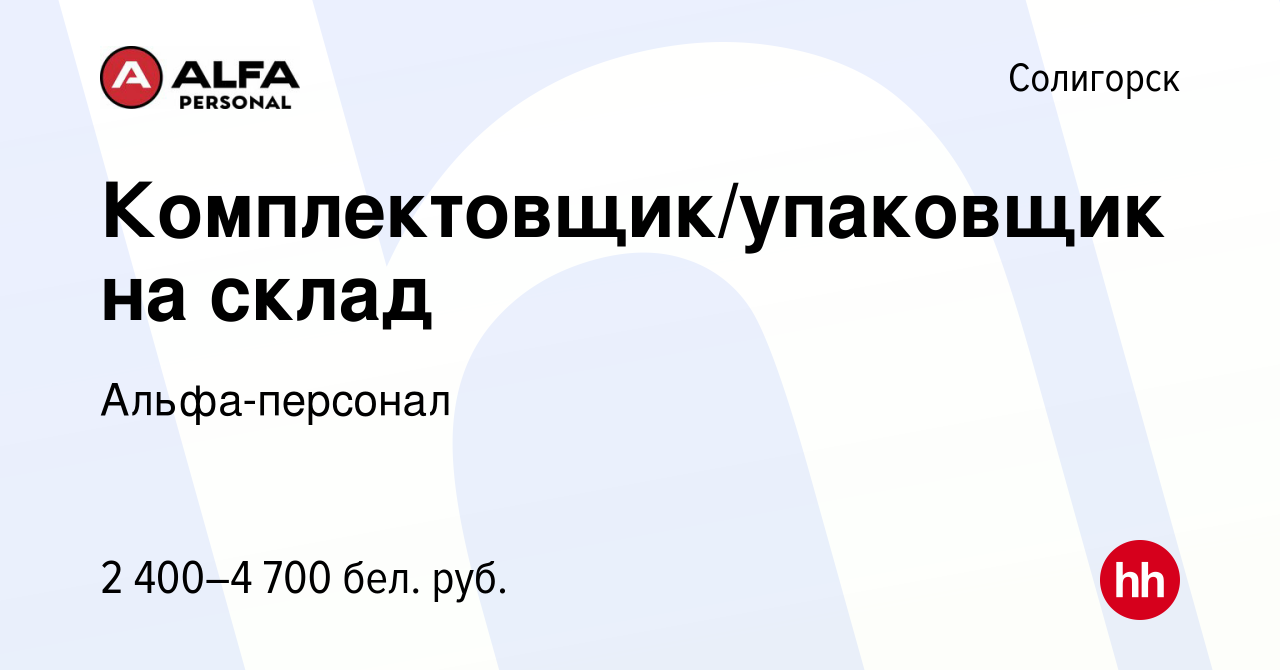 Вакансия Комплектовщик/упаковщик на склад в Солигорске, работа в компании  Альфа-персонал (вакансия в архиве c 10 августа 2023)