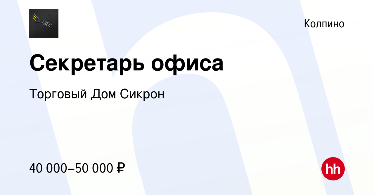 Вакансия Секретарь офиса в Колпино, работа в компании Торговый Дом Сикрон  (вакансия в архиве c 10 августа 2023)