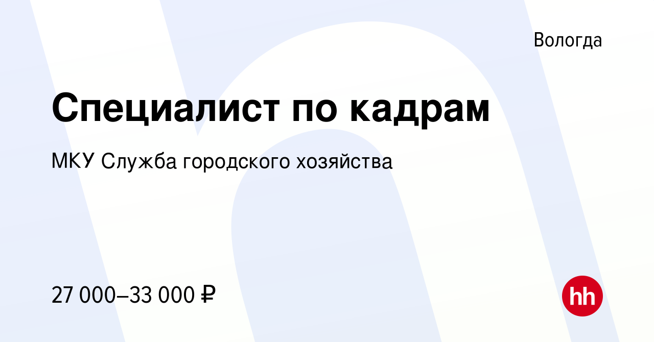 Вакансия Специалист по кадрам в Вологде, работа в компании МКУ Служба городского  хозяйства (вакансия в архиве c 4 августа 2023)