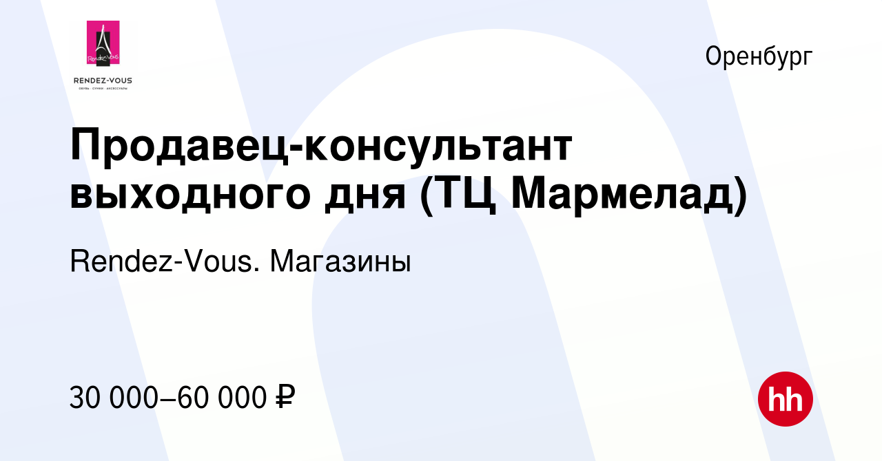 Вакансия Продавец-консультант выходного дня (ТЦ Мармелад) в Оренбурге,  работа в компании Rendez-Vous. Магазины (вакансия в архиве c 27 августа  2023)