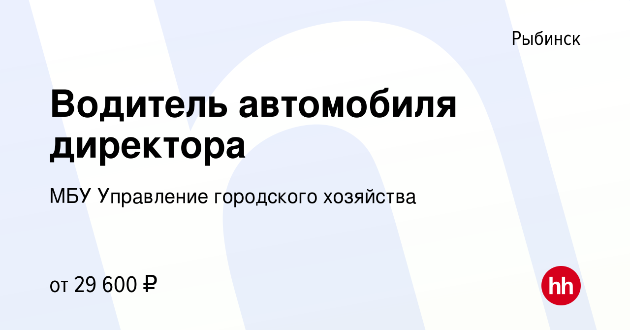 Вакансия Водитель автомобиля директора в Рыбинске, работа в компании МБУ  Управление городского хозяйства (вакансия в архиве c 9 сентября 2023)