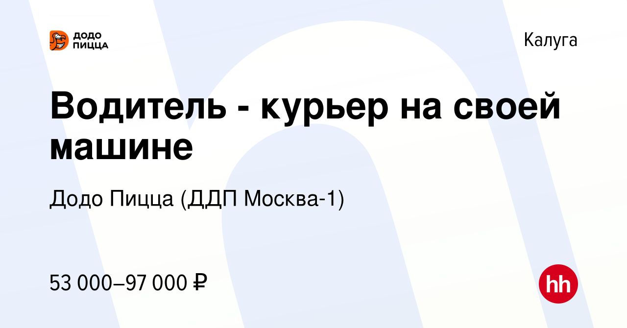 Вакансия Водитель - курьер на своей машине в Калуге, работа в компании Додо  Пицца (ДДП Москва-1) (вакансия в архиве c 10 августа 2023)